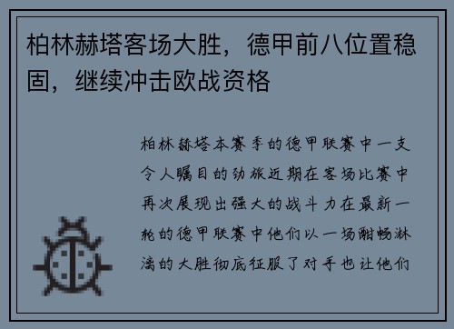 柏林赫塔客场大胜，德甲前八位置稳固，继续冲击欧战资格