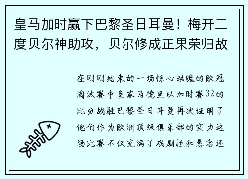 皇马加时赢下巴黎圣日耳曼！梅开二度贝尔神助攻，贝尔修成正果荣归故里