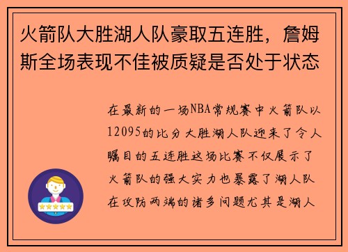 火箭队大胜湖人队豪取五连胜，詹姆斯全场表现不佳被质疑是否处于状态下滑