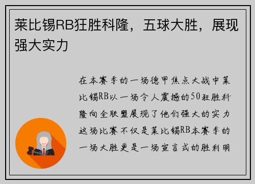 莱比锡RB狂胜科隆，五球大胜，展现强大实力