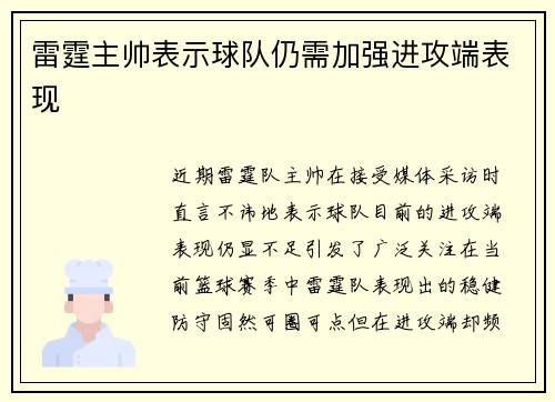 雷霆主帅表示球队仍需加强进攻端表现