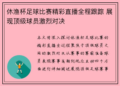 休渔杯足球比赛精彩直播全程跟踪 展现顶级球员激烈对决