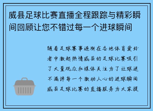 威县足球比赛直播全程跟踪与精彩瞬间回顾让您不错过每一个进球瞬间
