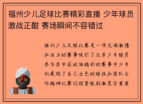 福州少儿足球比赛精彩直播 少年球员激战正酣 赛场瞬间不容错过