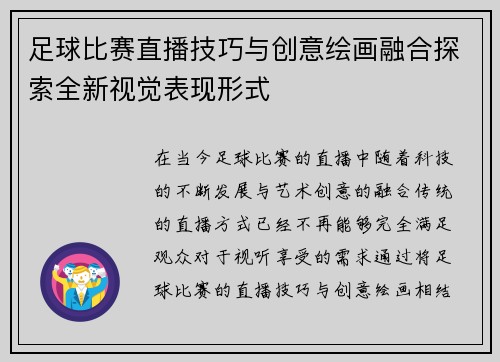 足球比赛直播技巧与创意绘画融合探索全新视觉表现形式