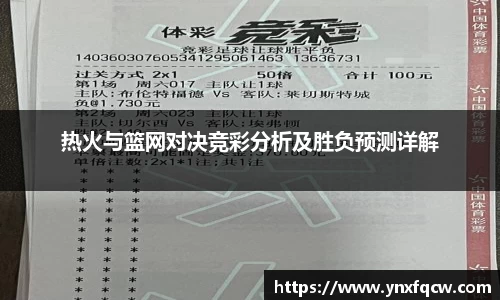 k8热火与篮网对决竞彩分析及胜负预测详解