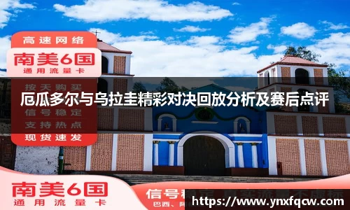 k8厄瓜多尔与乌拉圭精彩对决回放分析及赛后点评