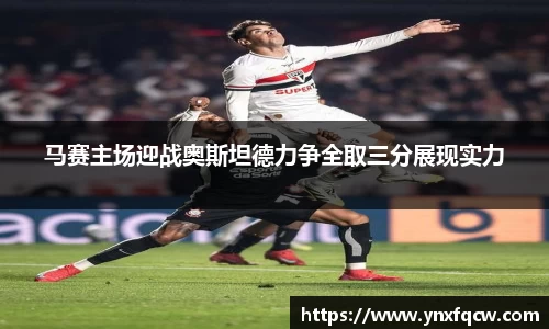 k8马赛主场迎战奥斯坦德力争全取三分展现实力