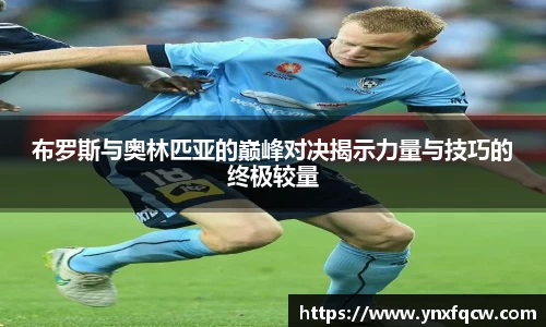 k8布罗斯与奥林匹亚的巅峰对决揭示力量与技巧的终极较量